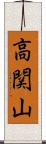 高関山 Scroll