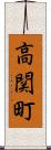 高関町 Scroll
