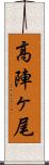 高陣ヶ尾 Scroll