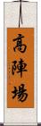 高陣場 Scroll