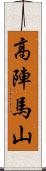 高陣馬山 Scroll