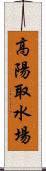 高陽取水場 Scroll
