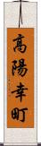 高陽幸町 Scroll