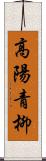 高陽青柳 Scroll