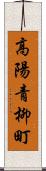 高陽青柳町 Scroll
