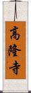 高隆寺 Scroll