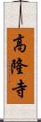 高隆寺 Scroll