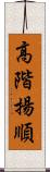 高階揚順 Scroll