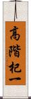 高階杞一 Scroll