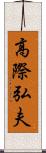 高際弘夫 Scroll