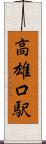 高雄口駅 Scroll