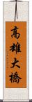 高雄大橋 Scroll