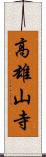 高雄山寺 Scroll