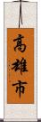 高雄市 Scroll