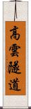 高雲隧道 Scroll