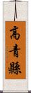 高青縣 Scroll