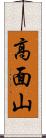 高面山 Scroll
