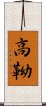 高靿 Scroll
