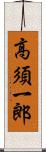 高須一郎 Scroll