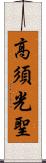 高須光聖 Scroll