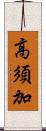 高須加 Scroll