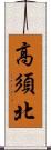 高須北 Scroll