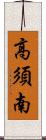 高須南 Scroll