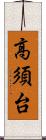 高須台 Scroll