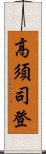 高須司登 Scroll