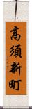 高須新町 Scroll