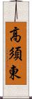 高須東 Scroll