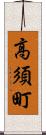 高須町 Scroll