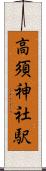 高須神社駅 Scroll