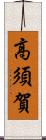 高須賀 Scroll