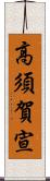 高須賀宣 Scroll