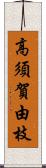 高須賀由枝 Scroll