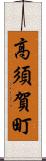 高須賀町 Scroll