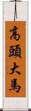 高頭大馬 Scroll