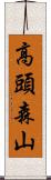 高頭森山 Scroll