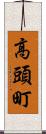 高頭町 Scroll
