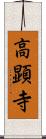 高顕寺 Scroll