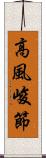 高風峻節 Scroll