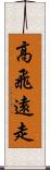 高飛遠走 Scroll