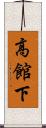 高館下 Scroll