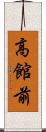高館前 Scroll