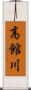 高館川 Scroll