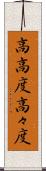高高度 Scroll