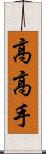 高高手 Scroll