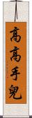 高高手兒 Scroll