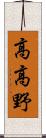 高高野 Scroll